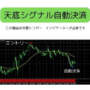 天底トリガー専用、天底★シグナル自動決済EA、高勝率！（この商品は天底トリガー　インジケーターが必要です） インジケーター・電子書籍