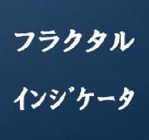 フラクタルインジケーター・Fractals-Indicator-tm インジケーター・電子書籍