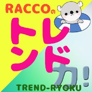 Raccoのトレンド力！ インジケーター・電子書籍