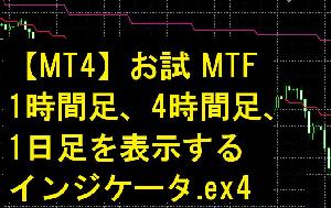 【MT4】【お試：MTF】１時間足、４時間足、１日足をメイン画面に表示するマルチタイムフレーム インジケーター・電子書籍