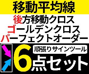 順張り系サインツール6点セット インジケーター・電子書籍