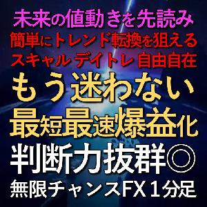 圧倒的精度で迷わない最短最速爆益化【無限チャンスFX１分足】高確率で未来の値動きを先読みする高レベルのプロ投資家専用ツール インジケーター・電子書籍