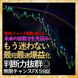 圧倒的精度で迷わない最短最速爆益化【無限チャンスFX５分足】高確率で未来の値動きを先読みする高レベルのプロ投資家専用ツール インジケーター・電子書籍