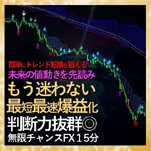 圧倒的精度で迷わない最短最速爆益化【無限チャンスFX15分足】高確率で未来の値動きを先読みする高レベルのプロ投資家専用ツール インジケーター・電子書籍