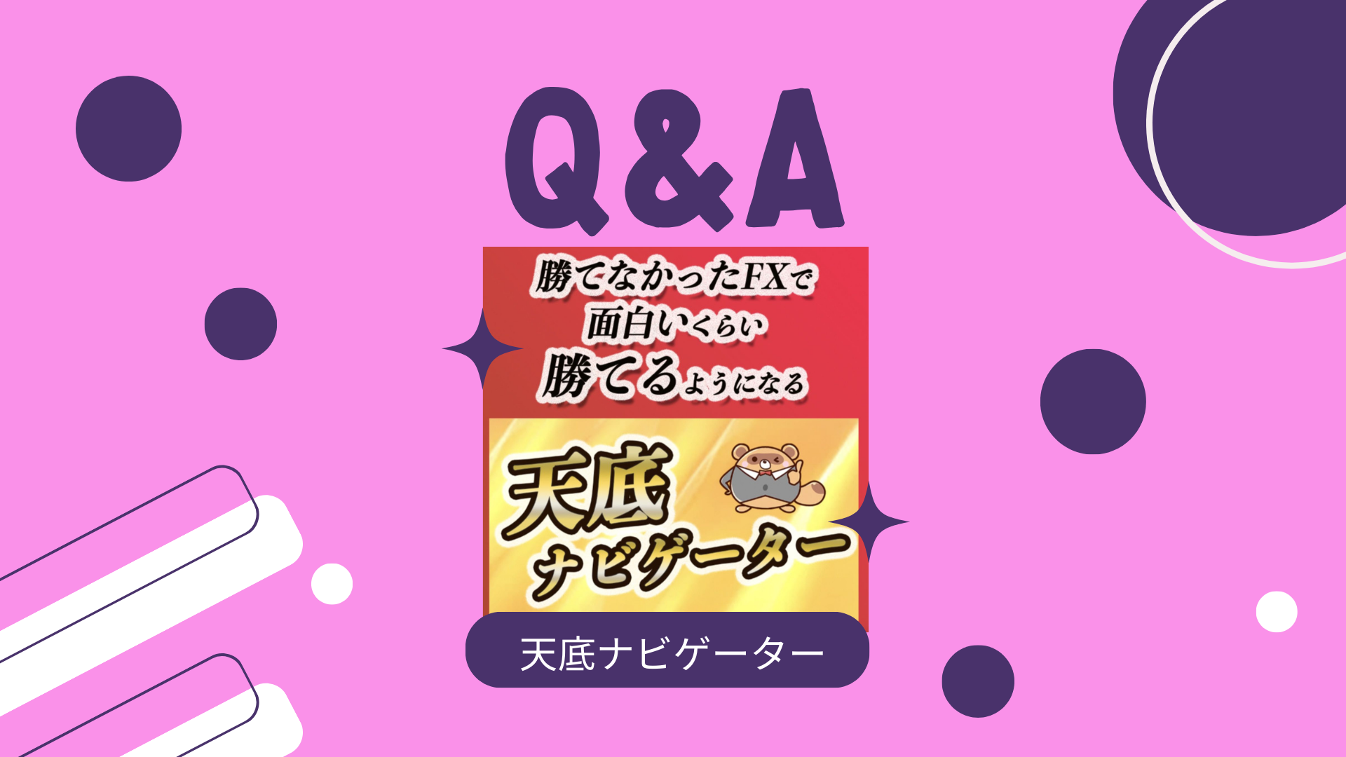 天底ナビゲーターよくある質問集 - 投資ナビ＋ - 世界のトレード手法・ツールが集まるマーケットプレイス - GogoJungle