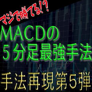 「手法再現：第５弾」マジで勝てる！？MACDの5分足最強手法！ インジケーター・電子書籍