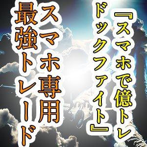  『スマホで億トレ・ドックファイト』　〜28通貨を扱う実業家トレーダーが送るスマホ専用最強トレード〜 インジケーター・電子書籍