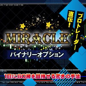 MIRACLEバイナリーオプション サインツールで未来を予測する高度なロジック手法 全てのバイナリートレーダーに贈る本物の投資法 インジケーター・電子書籍