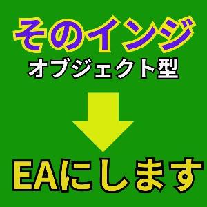 そのインジケーターEAにします(オブジェクト版） インジケーター・電子書籍