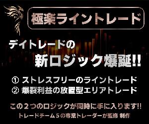 【極楽ライントレード】極秘の2つの手法が手に入ります インジケーター・電子書籍