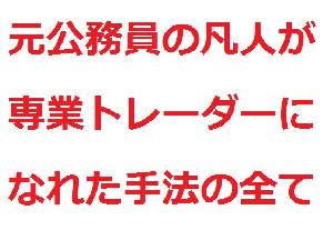 元公務員の凡人が専業トレーダーになれたトレード手法の全て インジケーター・電子書籍