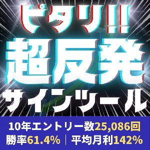 期待月利140％Over！超反発バイナリーオプションサインツール インジケーター・電子書籍