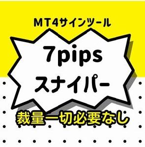 USD/JPY15分足専用サインツール「7pipsスナイパー」 インジケーター・電子書籍