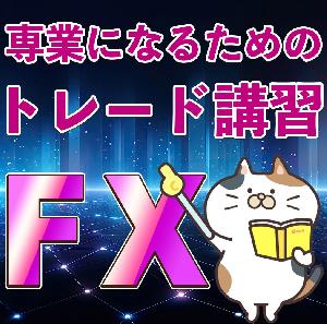 専業を目指す人のFXレード講習会 インジケーター・電子書籍