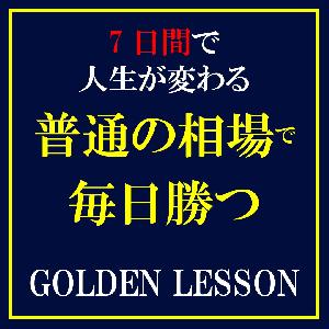 【ファンドマネージャー監修】GOLDEN　LESSON【勝つべくして勝つ！ファンド流検証と実践の手法】 インジケーター・電子書籍