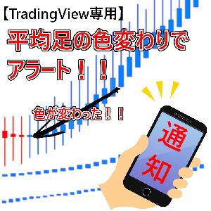 TradingView 平均足スムーズド色変わりアラート / サイン表示で視覚的にわかりやすい！ / 特殊なアラート機能でチャートを見る時間が減って効率の良いトレードを実現！ インジケーター・電子書籍