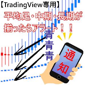 TradingView 平均足トリプルアラート / 平均足・中期・長期の3つの色が揃ったときにサイン・アラート / アラート機能でチャート監視激減！効率の良いトレードを実現！ インジケーター・電子書籍