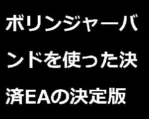 ボリンジャーバンドを使った決済専用EA及びインディケータの決定版 インジケーター・電子書籍