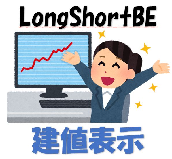 LongShortBE-建値表示- インジケーター・電子書籍