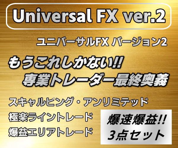 ユニバーサルFX ver.2 スキャルピング＋デイトレード＋極秘エリアトレード。専業トレーダーが伝承するFXロジック大全集!! 3種の神器で鬼に金棒!! 損小利大の安心安定トレード手法が入手可能!! Indicators/E-books