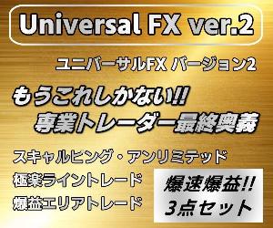 ユニバーサルFX ver.2 スキャルピング＋デイトレード＋極秘エリアトレード。専業トレーダーが伝承するFXロジック大全集!! 3種の神器で鬼に金棒!! 損小利大の安心安定トレード手法が入手可能!! インジケーター・電子書籍