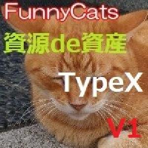 FC_資源de資産_TypeX 自動売買