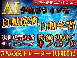 【AI自動学習機能搭載サインツール極】億トレーダー5人共同開発！バイナリーオプション インジケーター・電子書籍