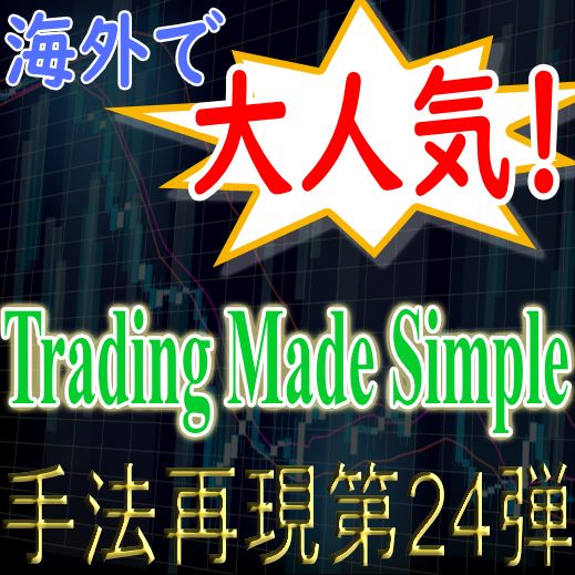 「手法再現：第24弾」海外で大人気の「Trading Made Simple」！ Indicators/E-books