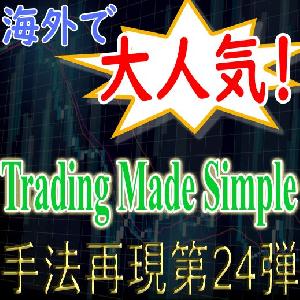 「手法再現：第24弾」海外で大人気の「Trading Made Simple」！ Indicators/E-books