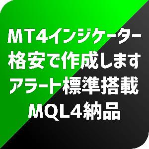 MT4用オリジナルインジケーター作成します インジケーター・電子書籍