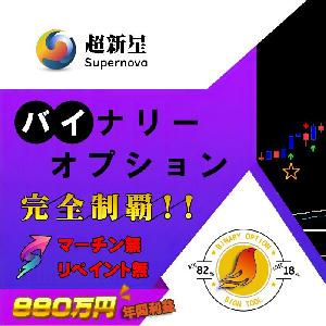 『超新星』 バイナリーオプションを完全制覇 高勝率のサインツール シグナルツールによるトレード手法 ( MT4のインジケーターによるBO投資システム必勝法 ) FXのエントリーも可能 インジケーター・電子書籍