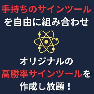 手持ちのサインツールを自由に組み合わせられる『Mix-Signal』 インジケーター・電子書籍