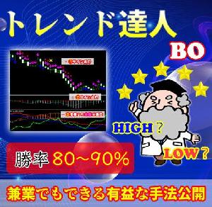 【トレンド達人バイナリーオプション】 サインツール バイナリーオプション 勝率80%-98% 兼業でもできるBOの必勝法 シグナルツール トレード手法・必勝法 FXのスキャルピングも可能 インジケーター・電子書籍