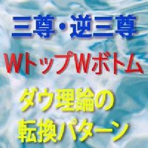 三尊・逆三尊、Wトップ・ボトムもダウ理論の転換パターンで検知し高勝率なインジケーター インジケーター・電子書籍