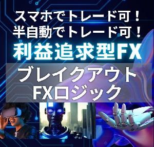 ブレイクアウトFXロジック インジケーター・電子書籍