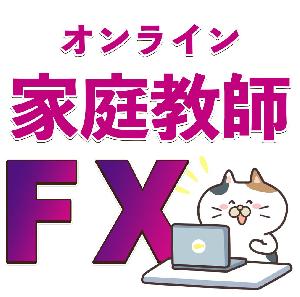 FX家庭教師  ☆トップレベル編☆ インジケーター・電子書籍