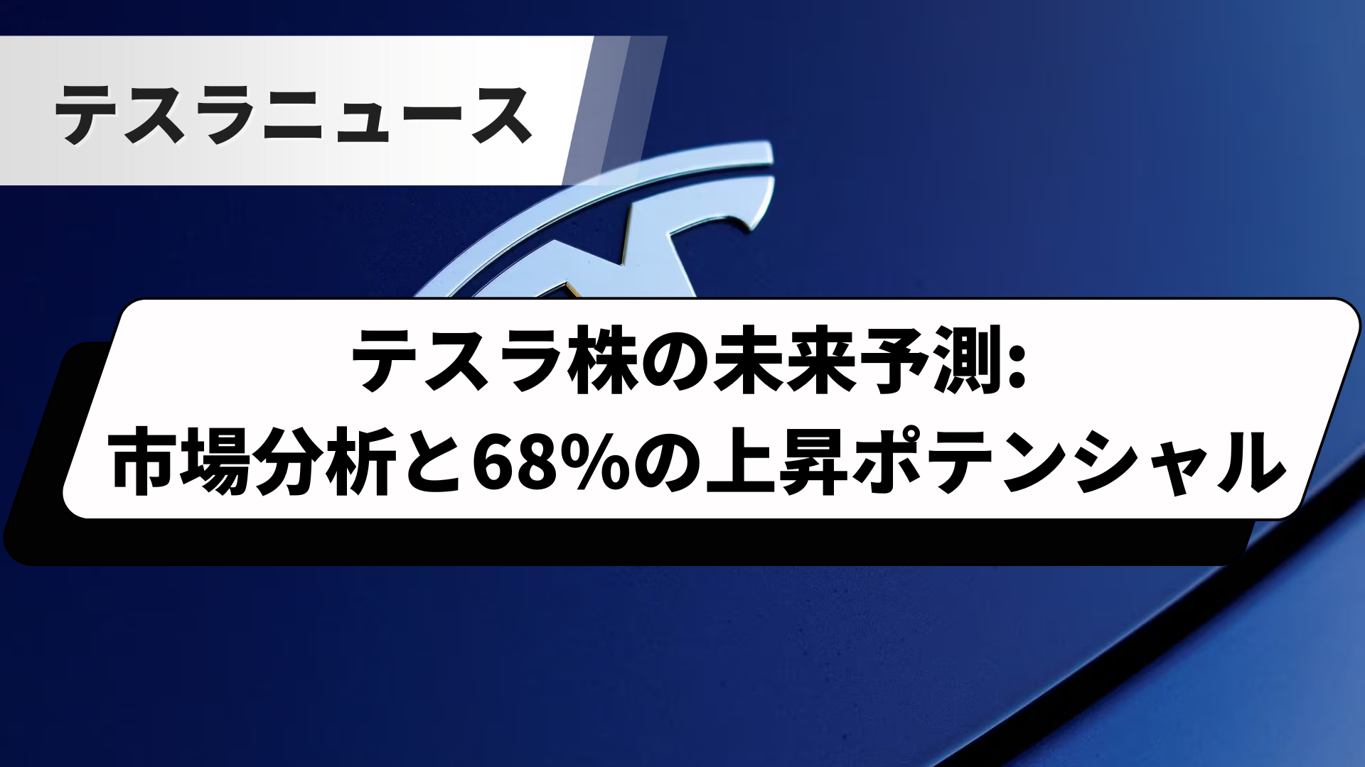 テスラ株の未来予測 市場分析と68 の上昇ポテンシャル 投資ナビ＋ 世界のトレード手法・ツールが集まるマーケットプレイス Gogojungle