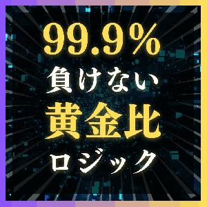 99.9％負けることなく年利2,150％を叩き出した黄金比ロジック「フィボマスター」 インジケーター・電子書籍