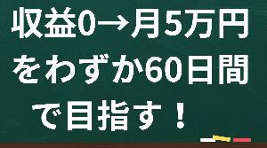 ＜2024年最新版＞収益0→月5万円をわずか60日間で目指す！　チャートの動きを読み解く技術を学べば誰でも勝てるFX講座 インジケーター・電子書籍