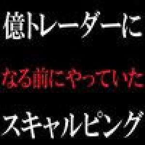 億トレーダーになる前にやっていたスキャルピング インジケーター・電子書籍