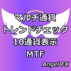 マルチ通貨トレンドチェック／MTF10通貨【MTF】 インジケーター・電子書籍