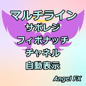 マルチライン／サポレジ＆フィボナッチ＆チャネル 自動表示 インジケーター・電子書籍