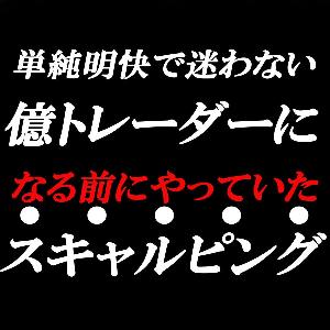 億トレーダーになる前にやっていたスキャルピング インジケーター・電子書籍