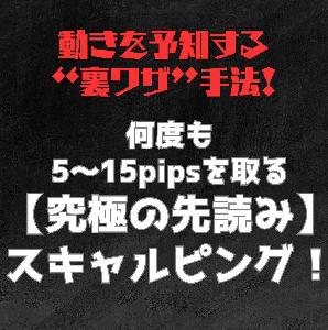 【専用インジケーター】※動きを予知する“裏ワザ”手法！※何度も5～15pipsを取る【究極の先読み】スキャルピング！ インジケーター・電子書籍