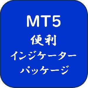 MT5 便利インジケータパッケージ インジケーター・電子書籍