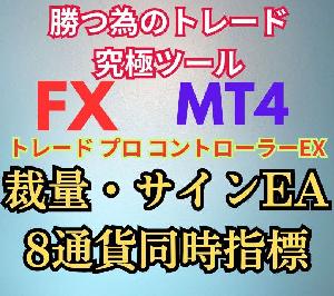 高機能マルチツール！多彩なエントリー決済ロジックを思いのままに！指標トレード最大8通貨エントリー！他インジサインでのエントリー決済自動化など幾つもの機能を搭載した『トレードプロコントローラーEX』 インジケーター・電子書籍