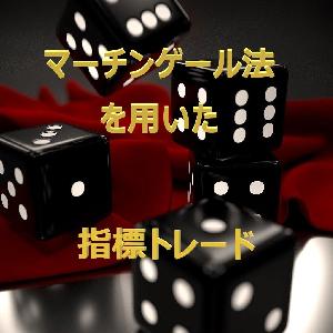 【MT4版】マーチンゲール法を用いた指標トレードツール決定版！さあ。指標トレードで利益をつかめ！ インジケーター・電子書籍