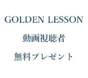 GOLDEN LESSON動画視聴者プレゼント インジケーター・電子書籍