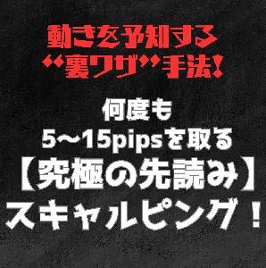 【特典インジケーター】※動きを予知する“裏ワザ”手法！※何度も5～15pipsを取る【究極の先読み】スキャルピング！ インジケーター・電子書籍