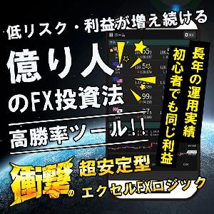 エクセルFXロジック 超安定型の高勝率ツール!! 低リスク・利益が増え続ける億り人のFX投資法!! Indicators/E-books